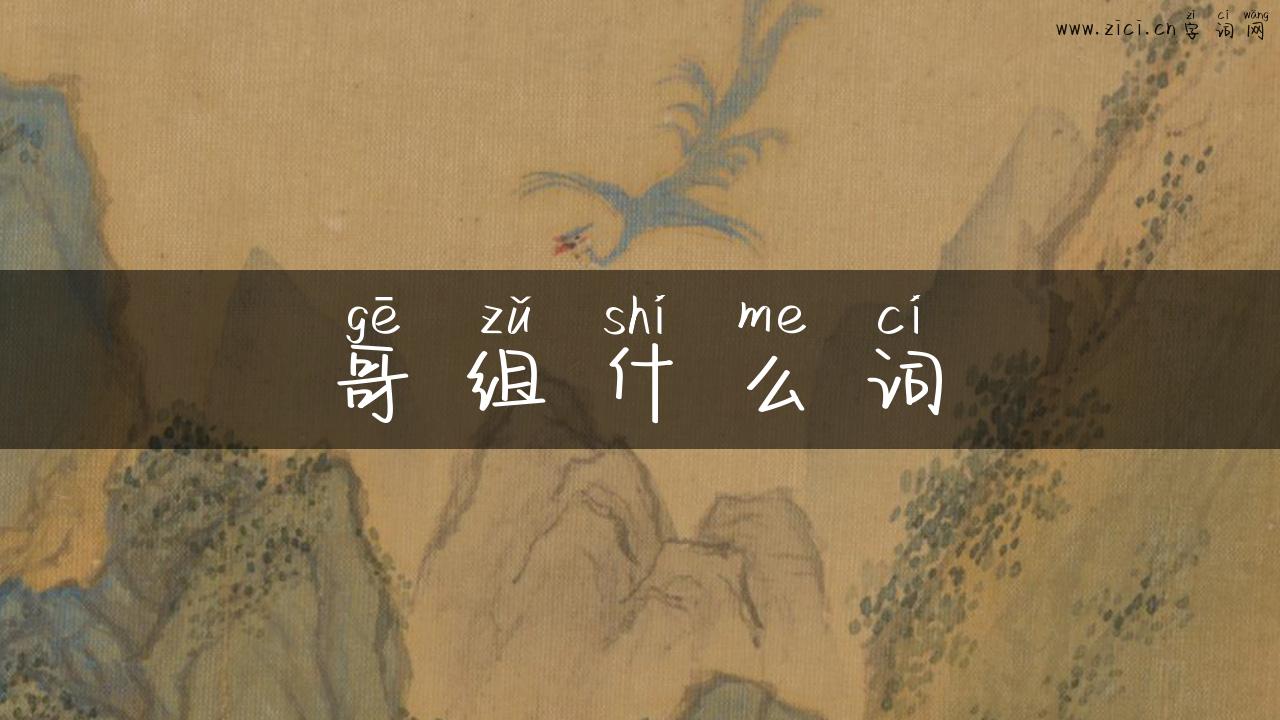 哥组什么词