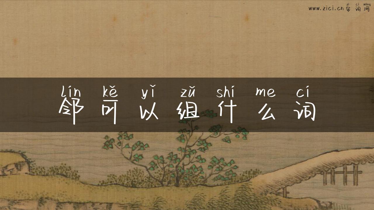 邻可以组什么词