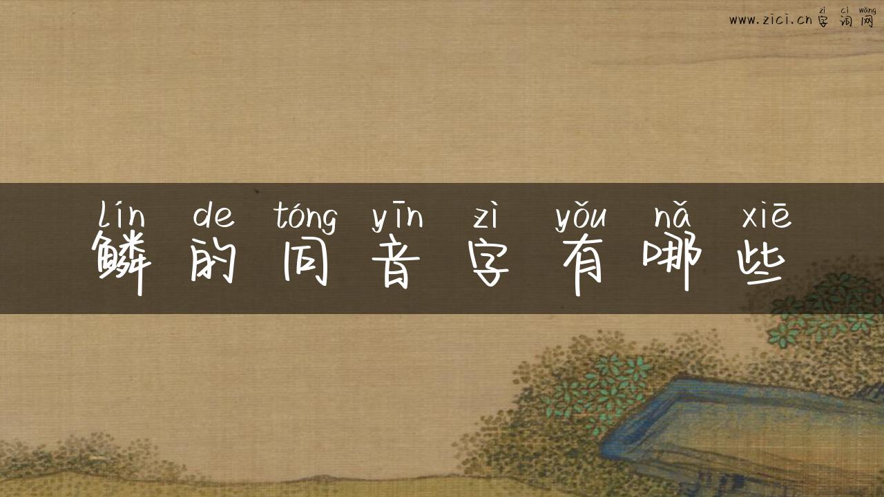 鳞的同音字有哪些