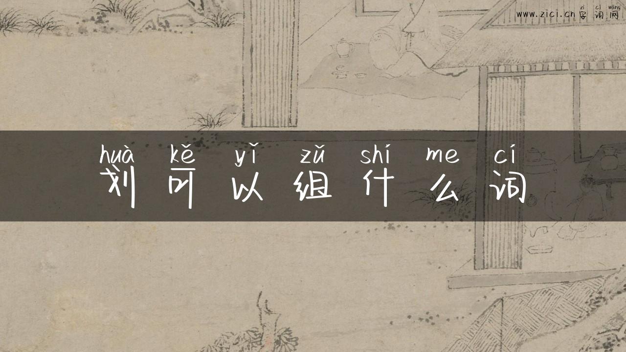 划可以组什么词