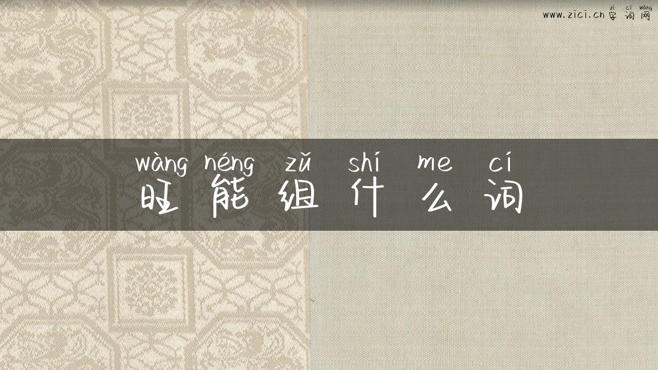 旺能组什么词