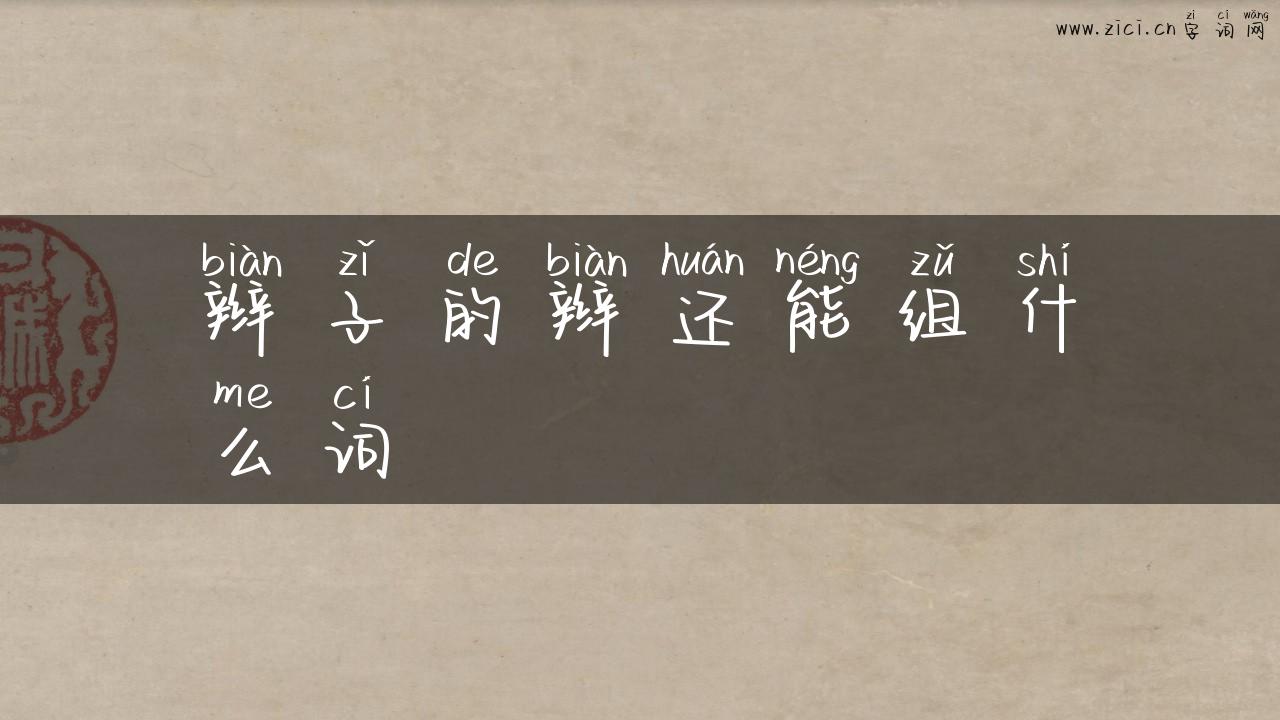 辫子的辫还能组什么词