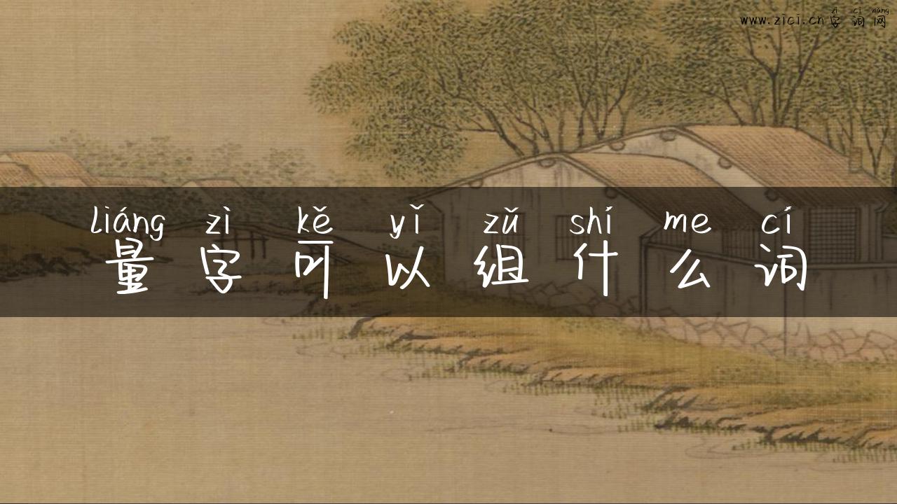 量字可以组什么词