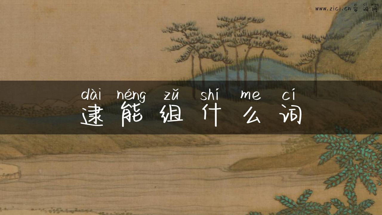 逮能组什么词