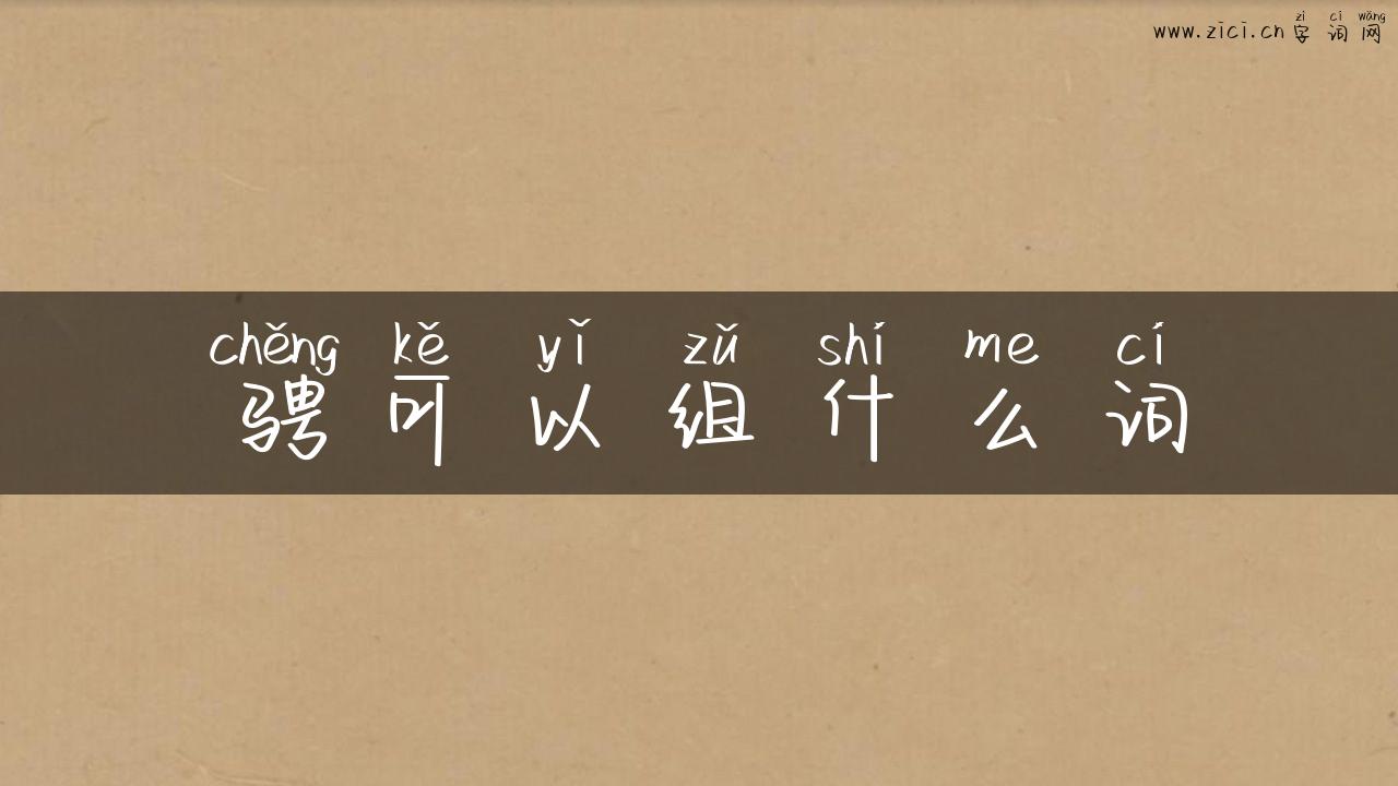 骋可以组什么词