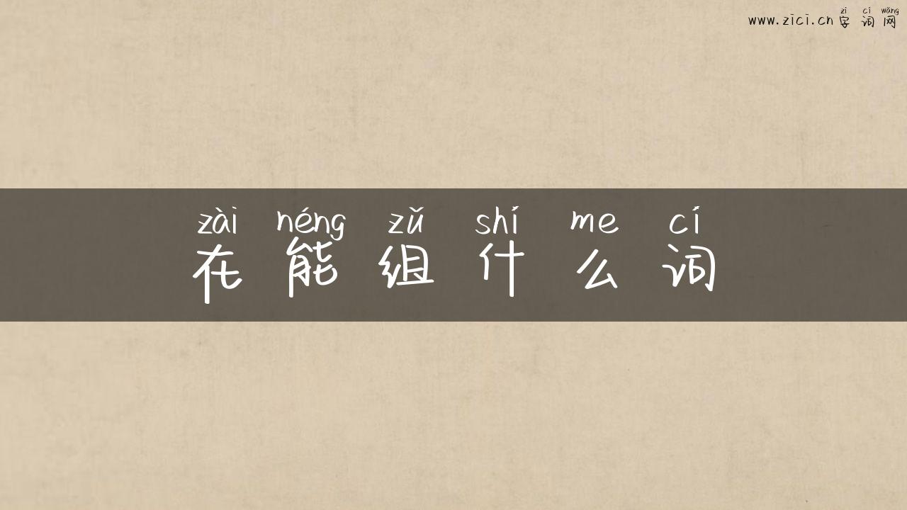 在能组什么词