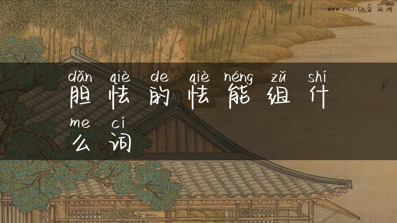 胆怯的怯能组什么词