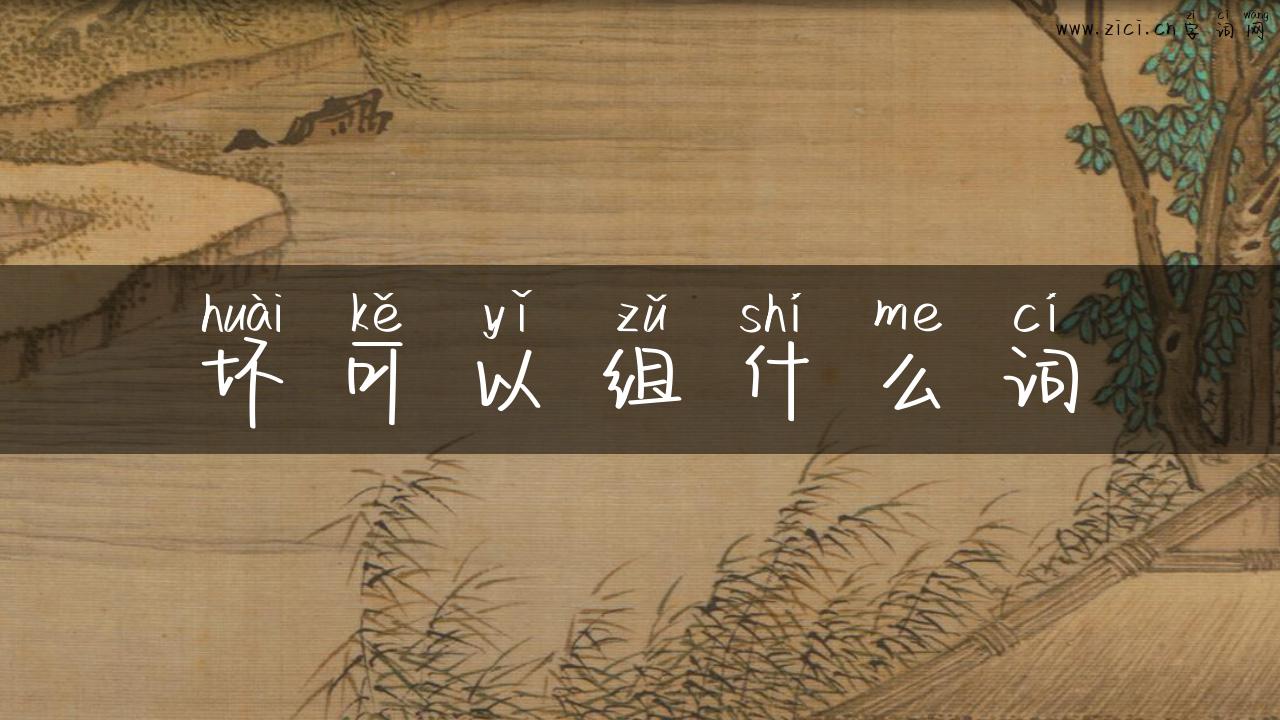 坏可以组什么词