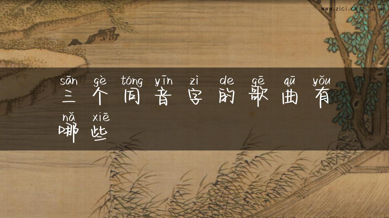 三个同音字的歌曲有哪些