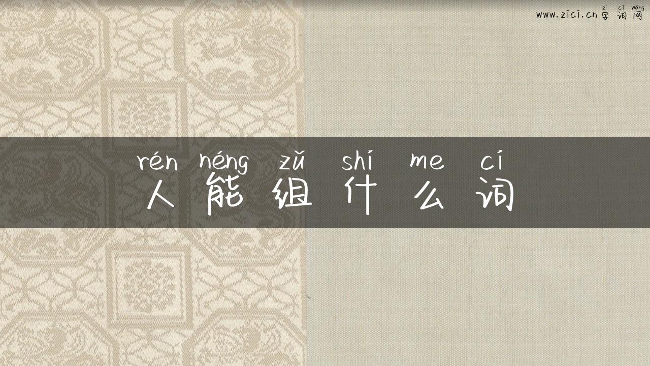 人能组什么词