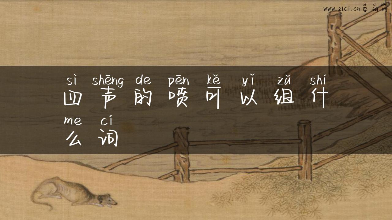 四声的喷可以组什么词