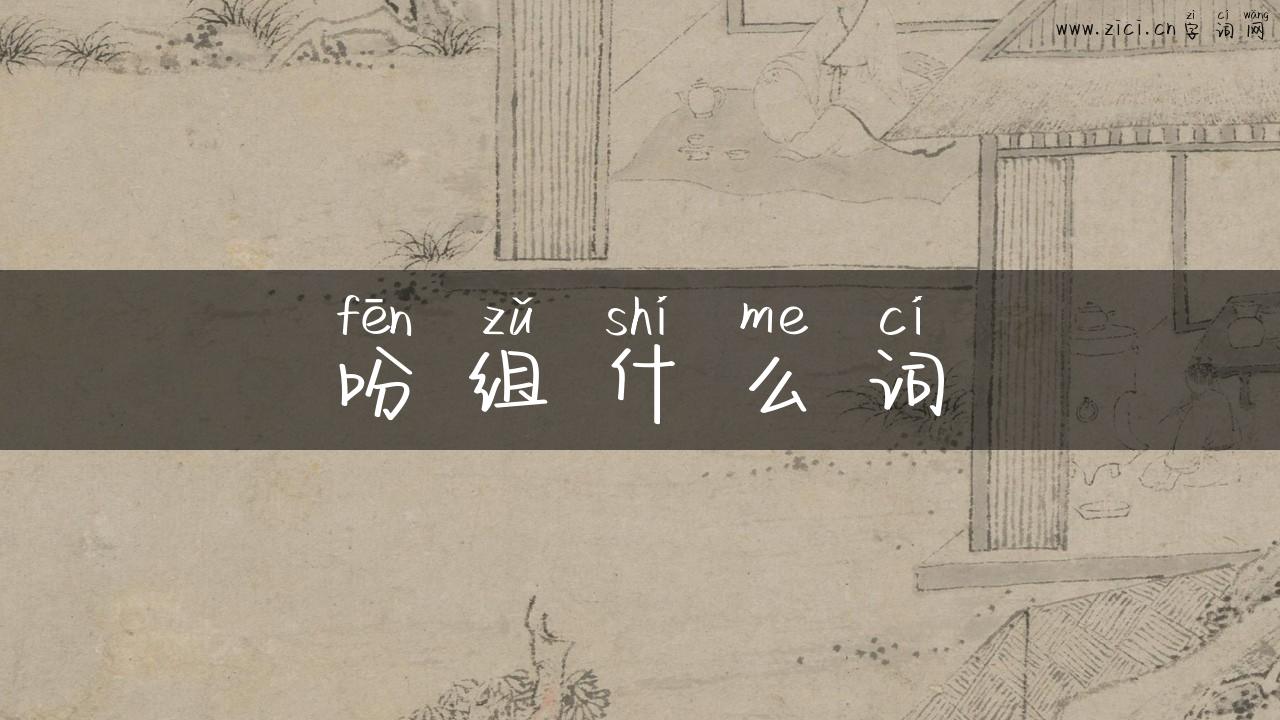 吩组什么词