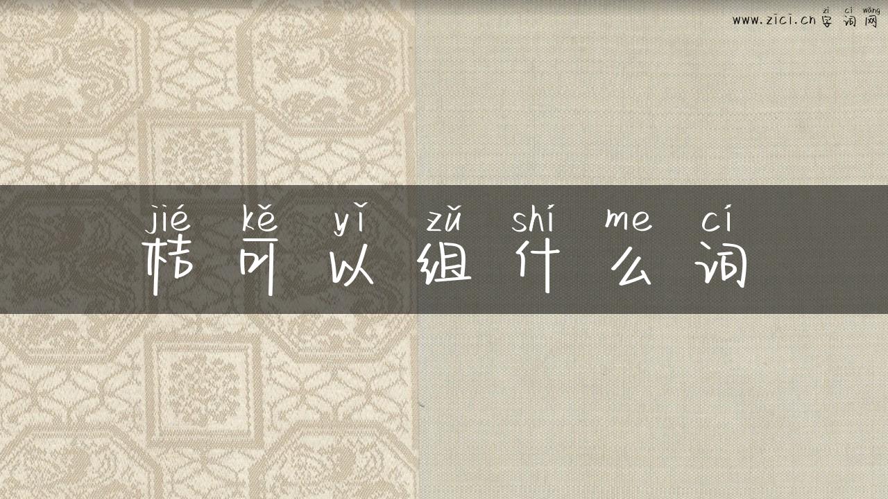 桔可以组什么词