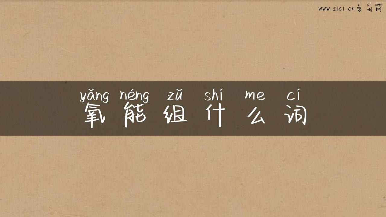氧能组什么词