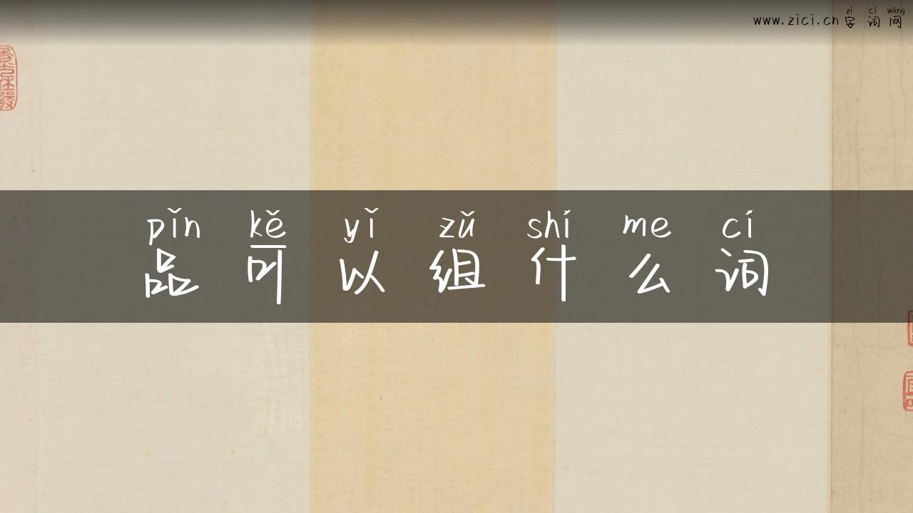 品可以组什么词