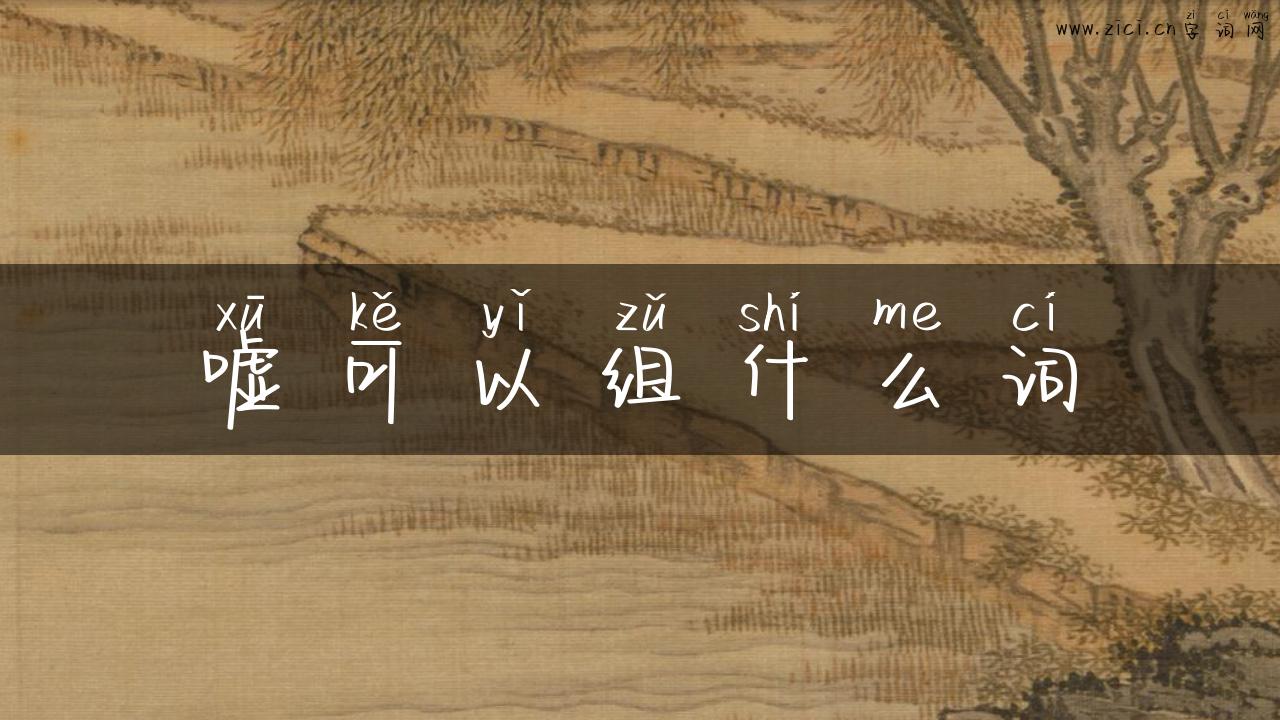 嘘可以组什么词