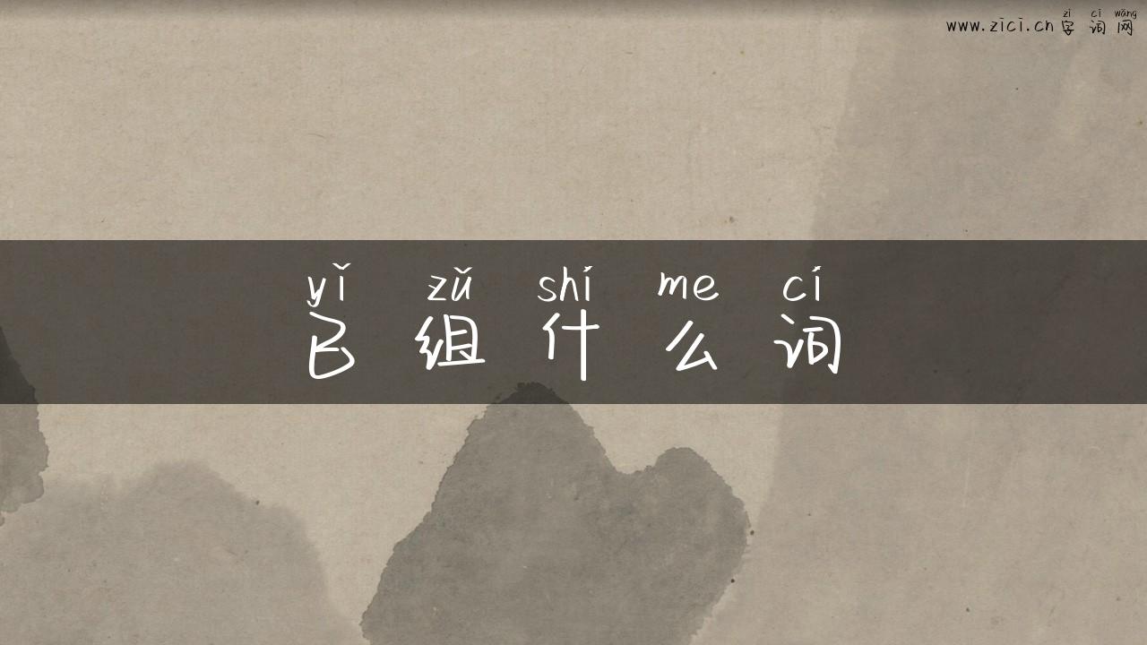 已组什么词