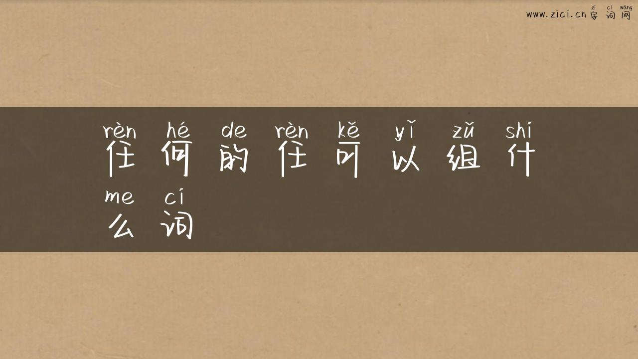 任何的任可以组什么词