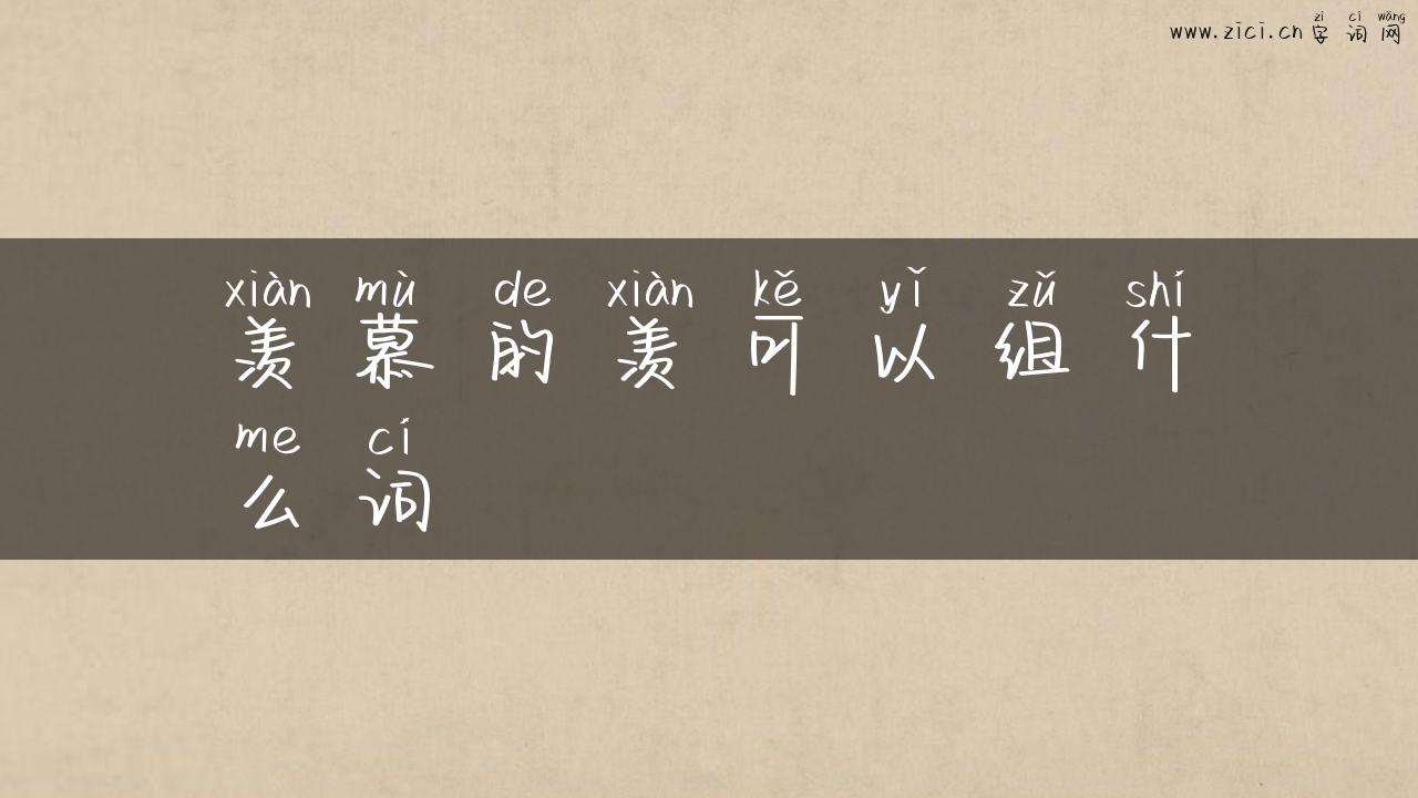 羡慕的羡可以组什么词