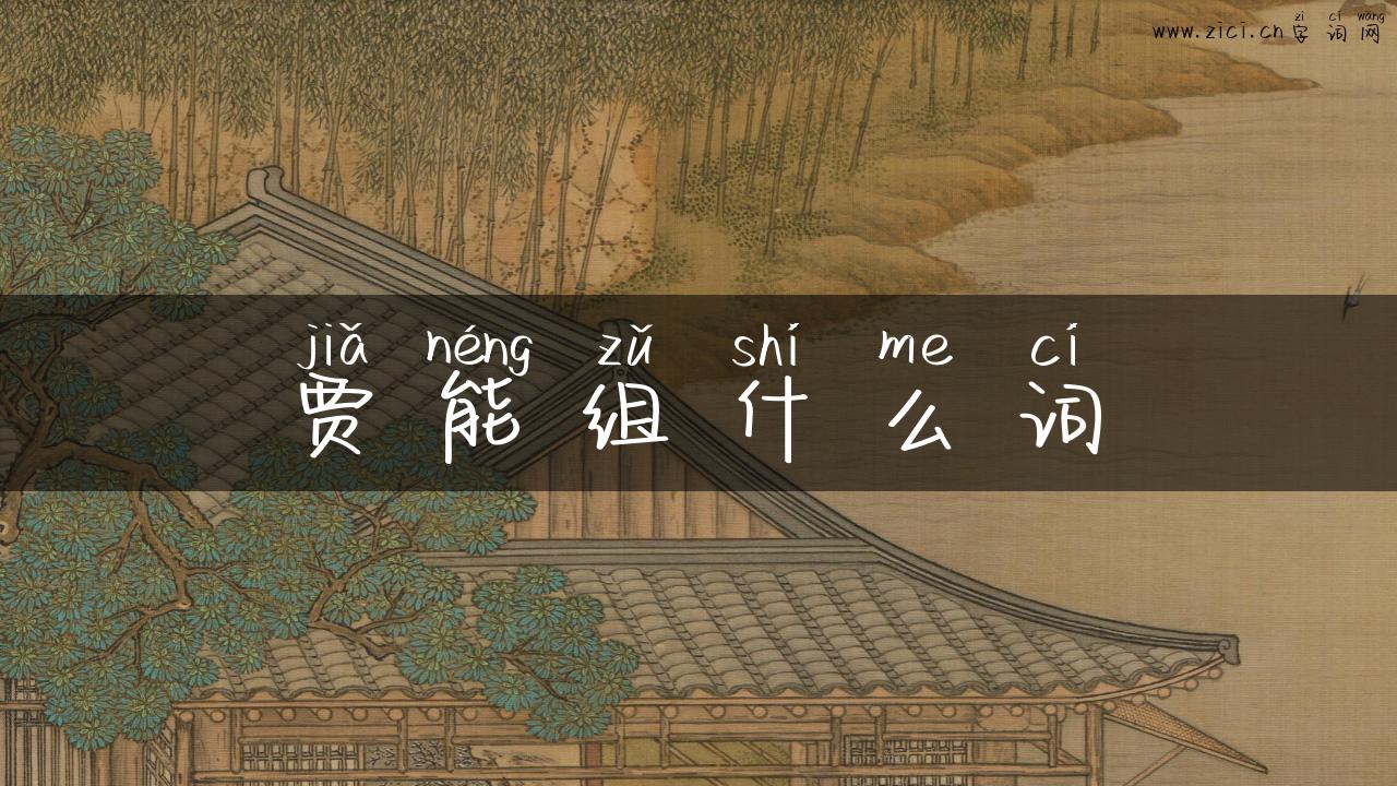 贾能组什么词