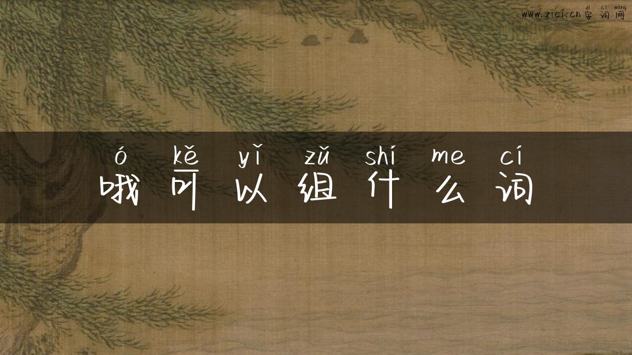 哦可以组什么词