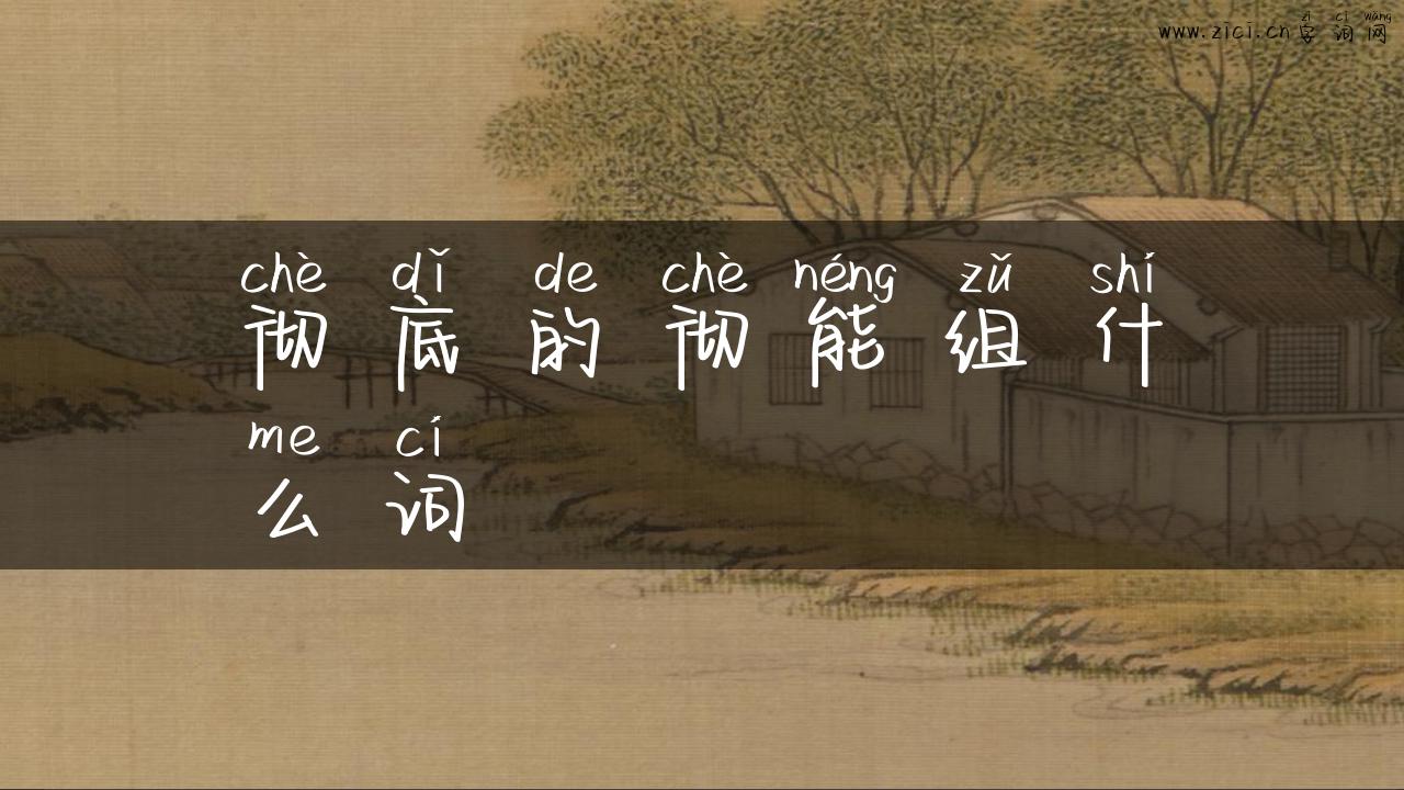 彻底的彻能组什么词