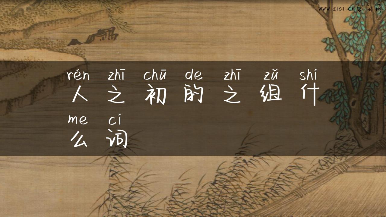 人之初的之组什么词