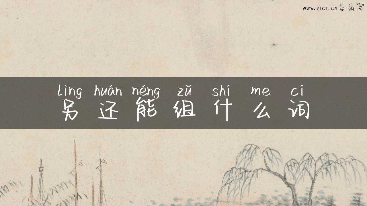 另还能组什么词