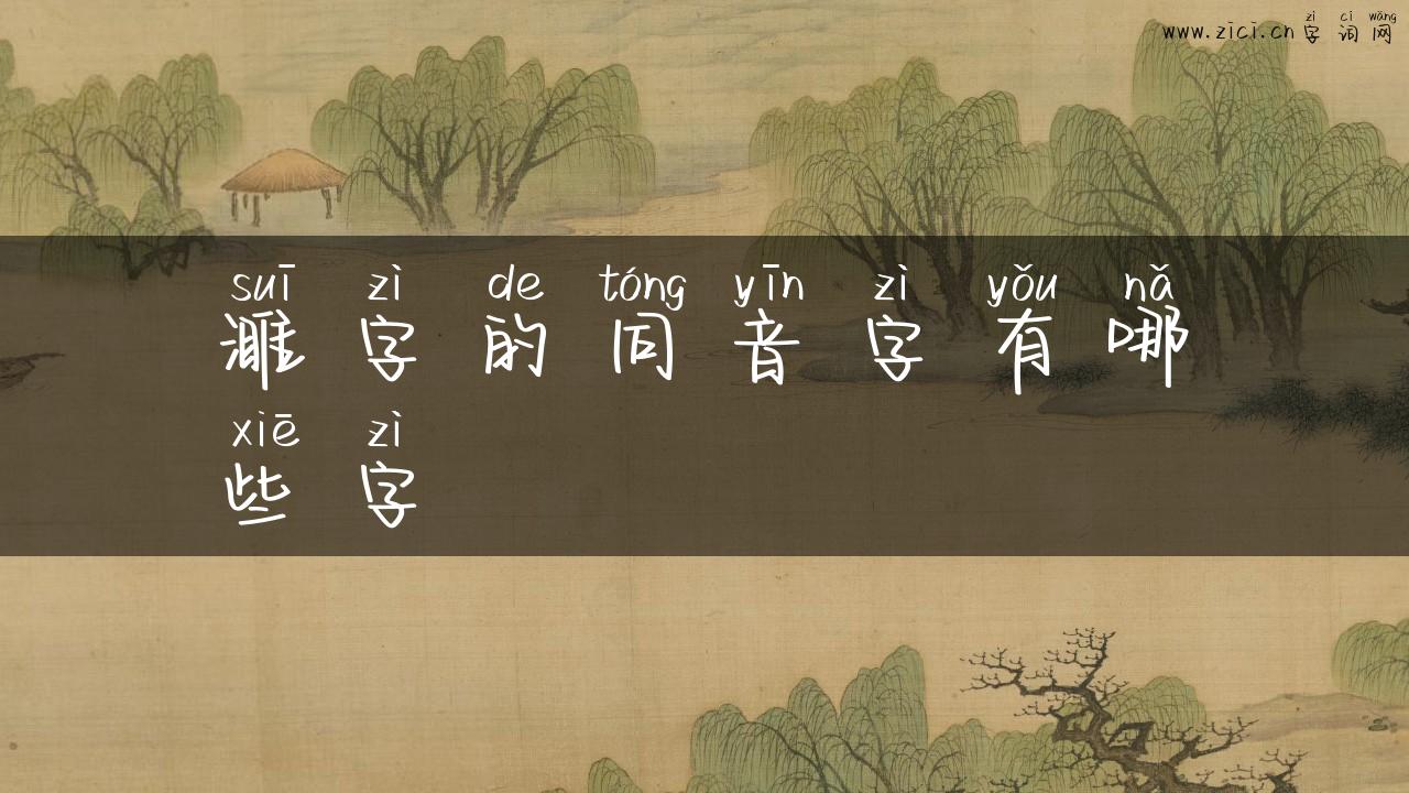 濉字的同音字有哪些字