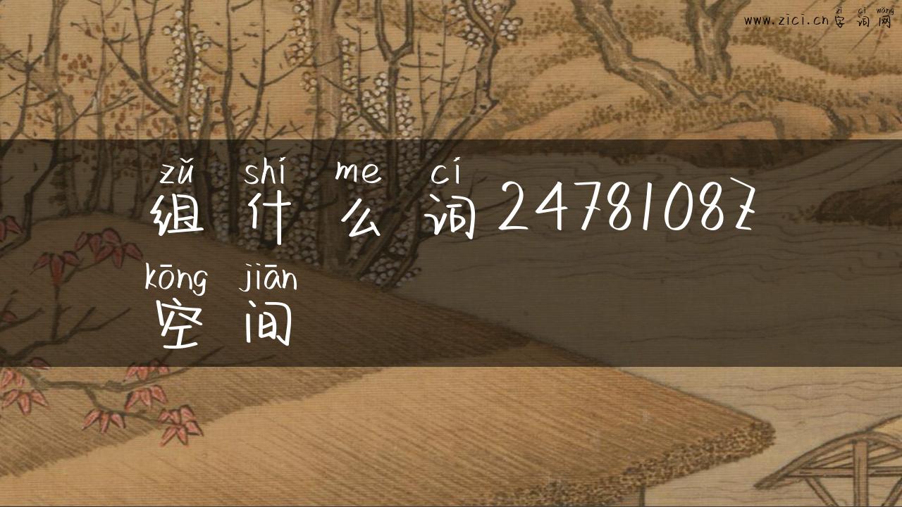 组什么词2478108Z空间