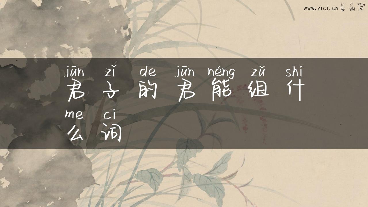 君子的君能组什么词