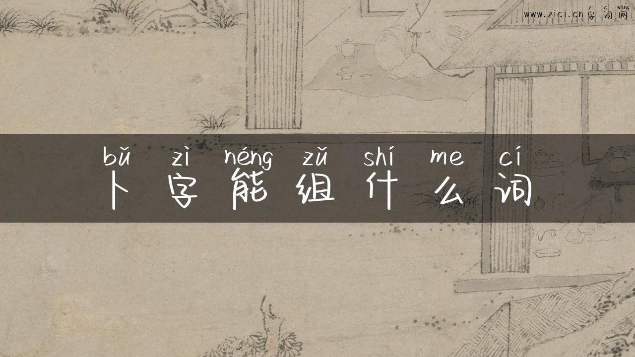 卜字能组什么词