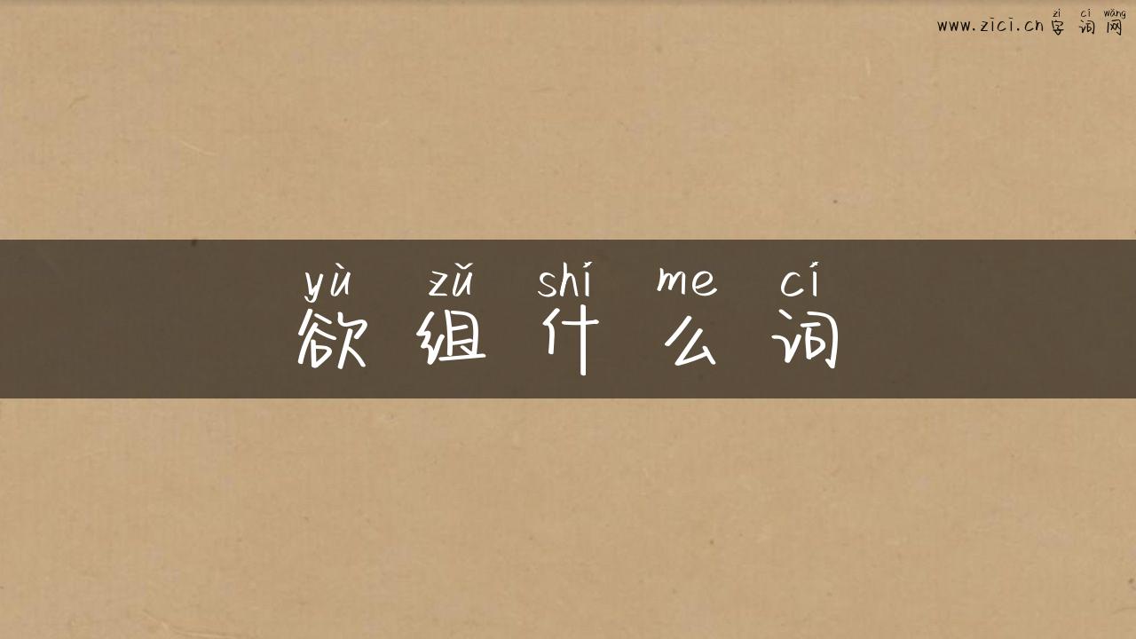 欲组什么词