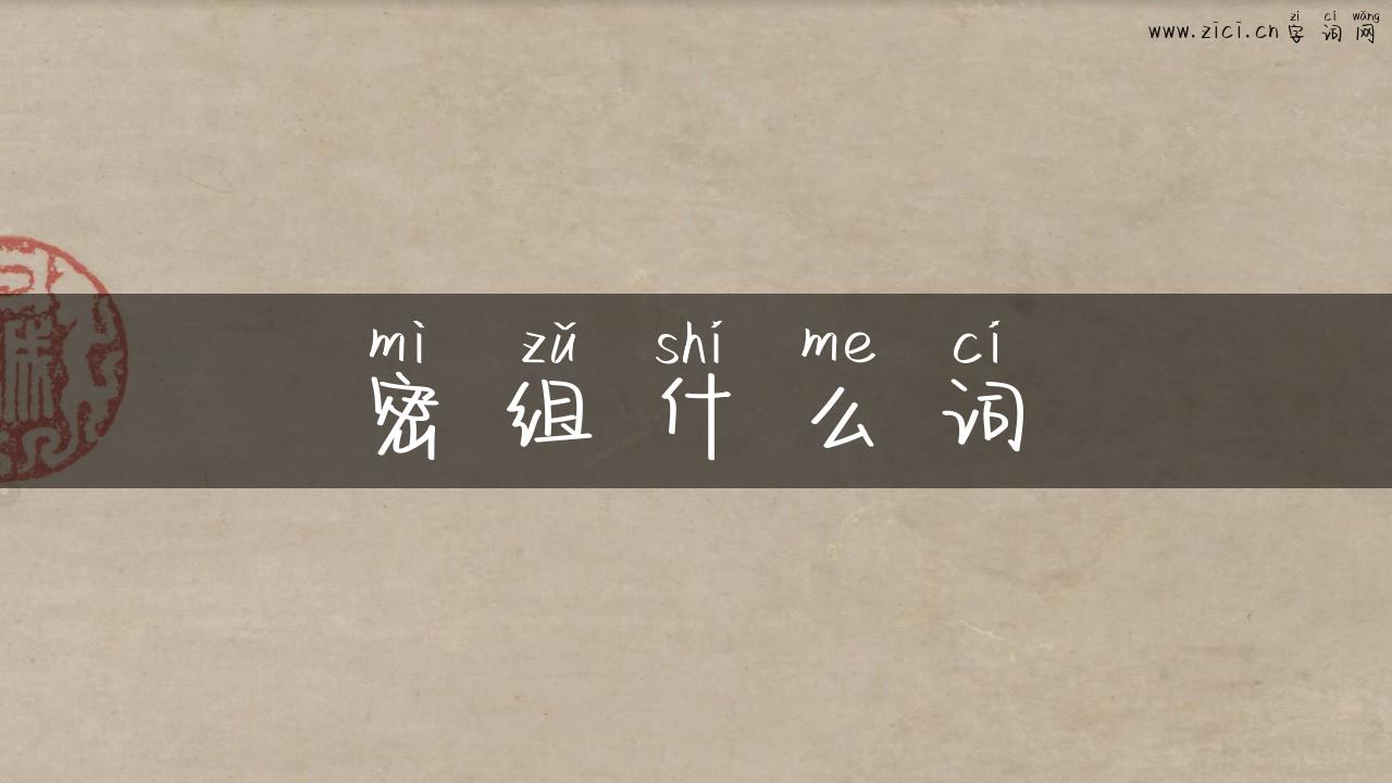 密组什么词