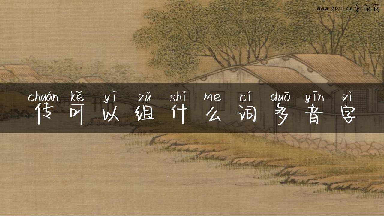 传可以组什么词多音字
