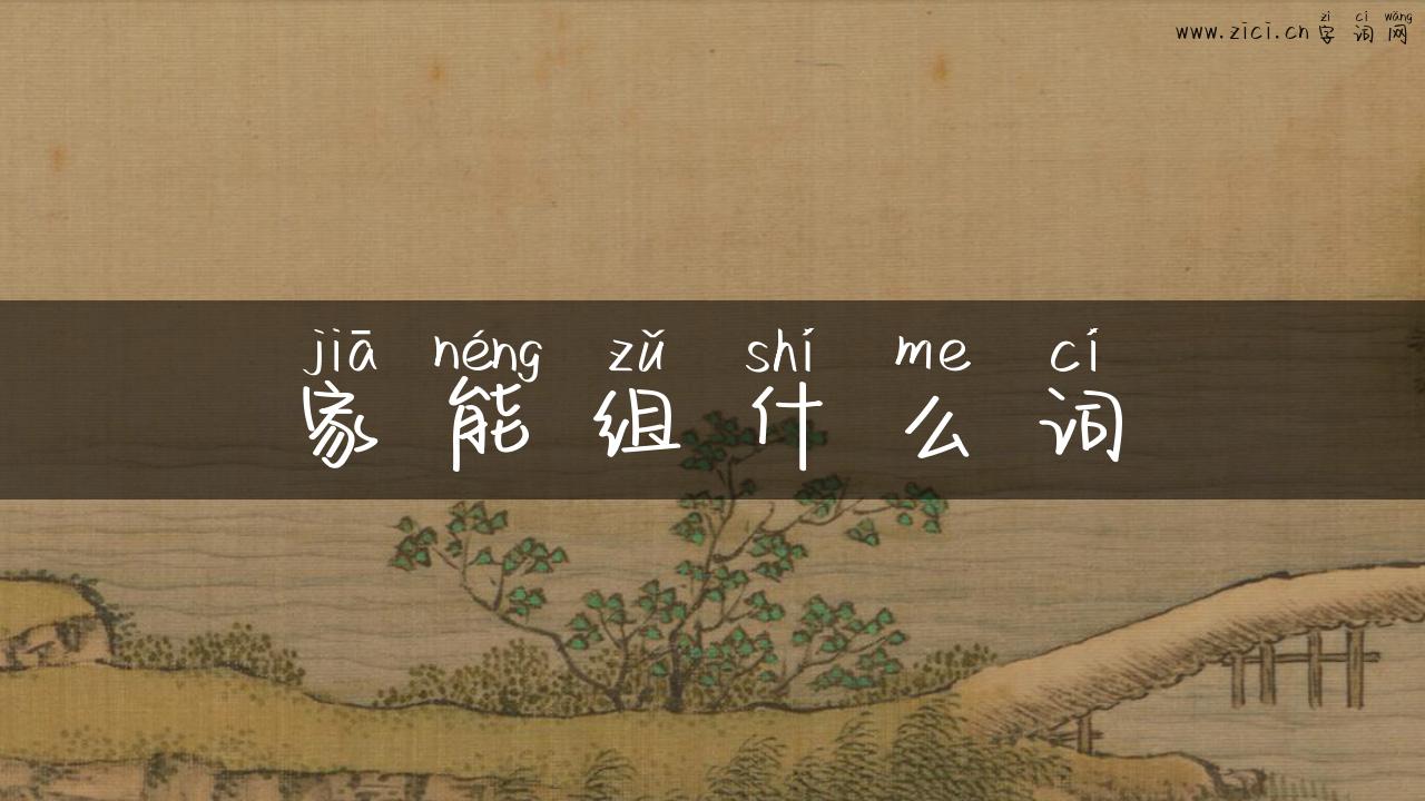 家能组什么词