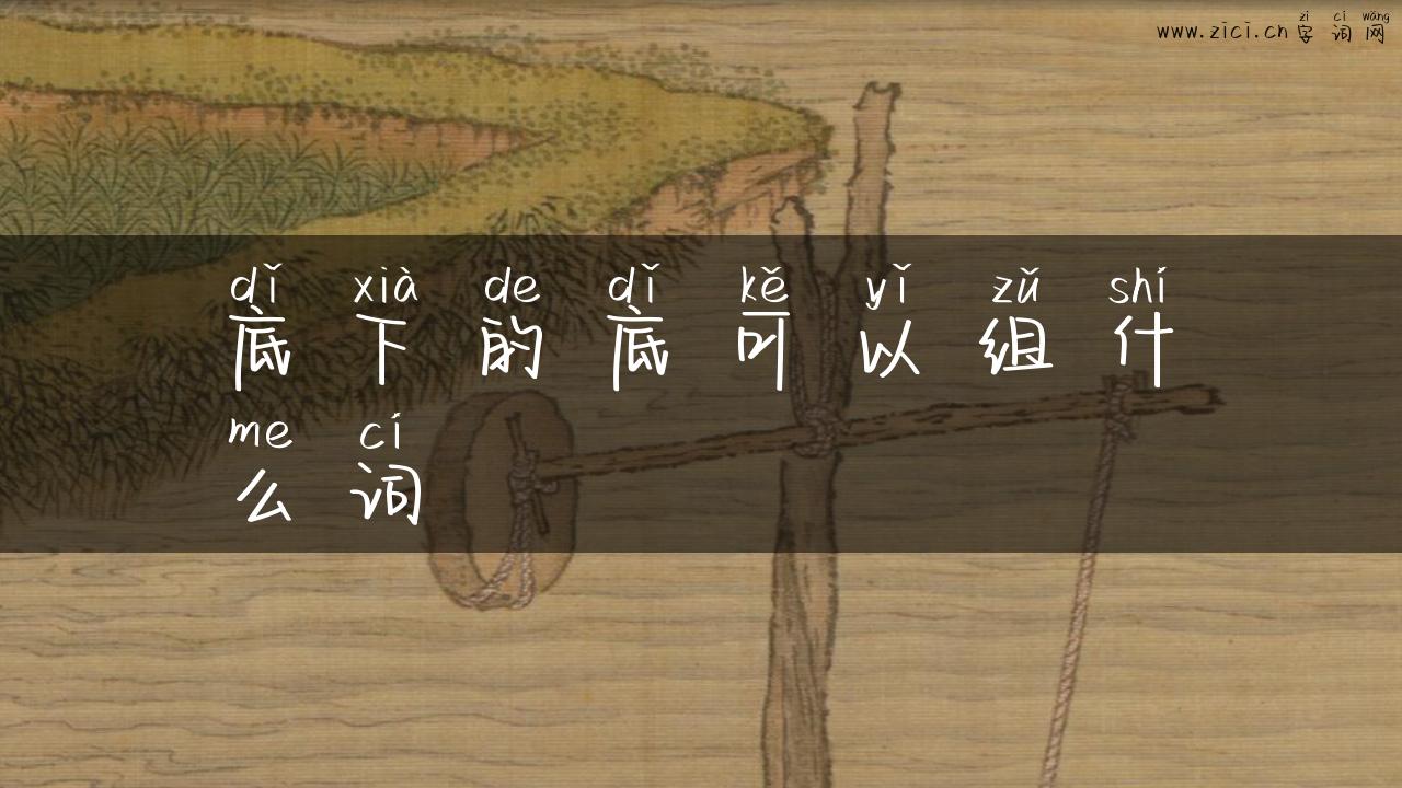 底下的底可以组什么词