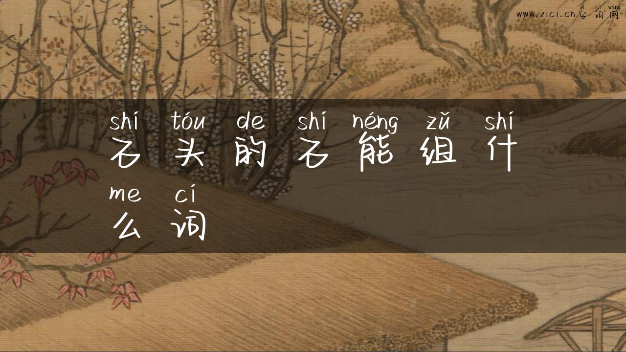 石头的石能组什么词