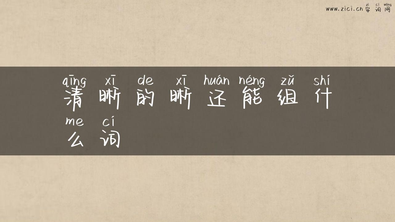 清晰的晰还能组什么词