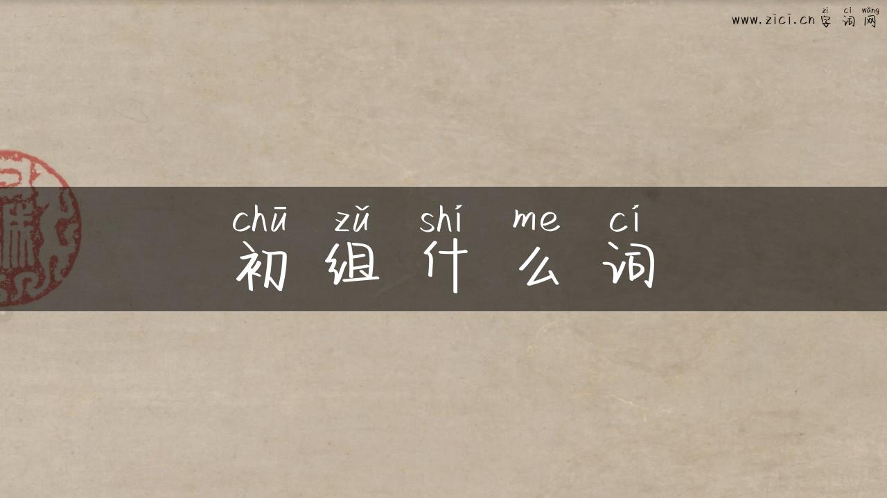 初组什么词