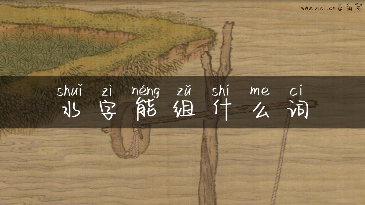 水字能组什么词