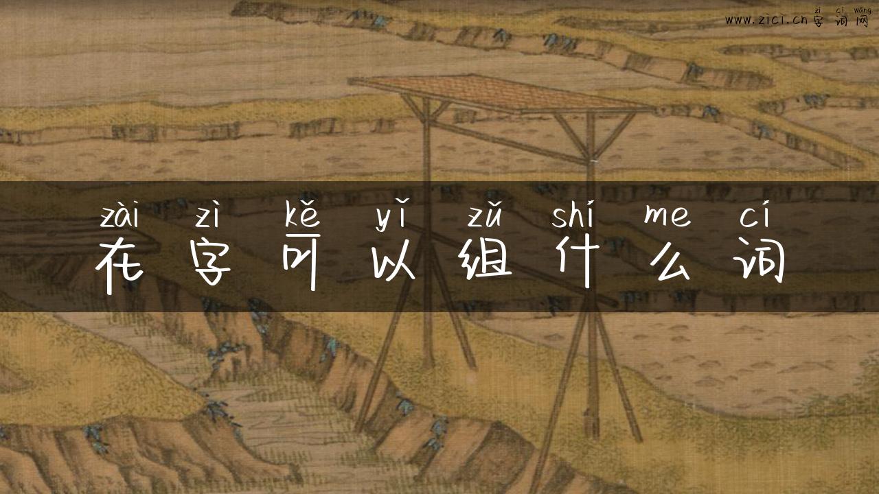 在字可以组什么词