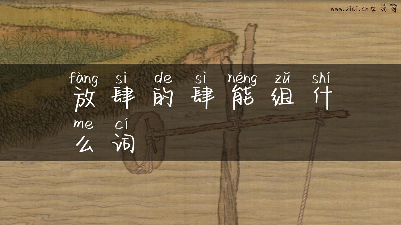 放肆的肆能组什么词