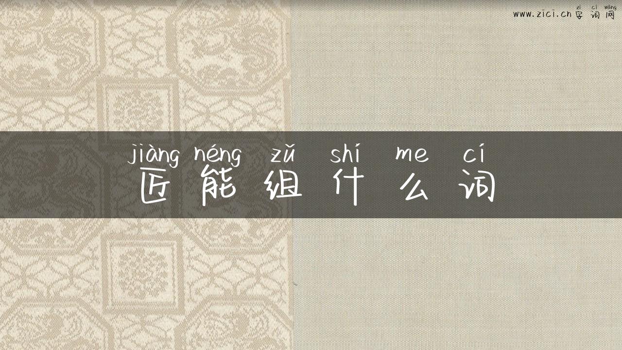 匠能组什么词