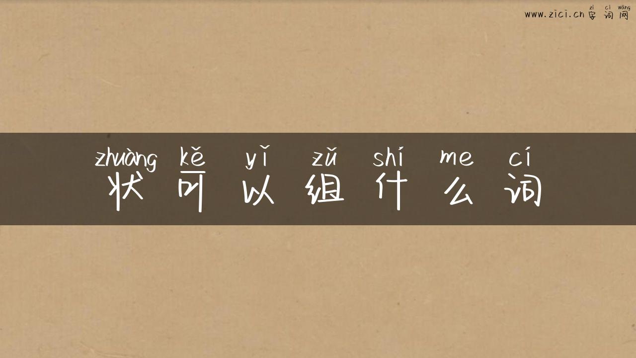 状可以组什么词