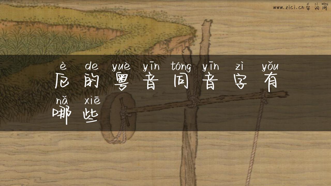 厄的粤音同音字有哪些
