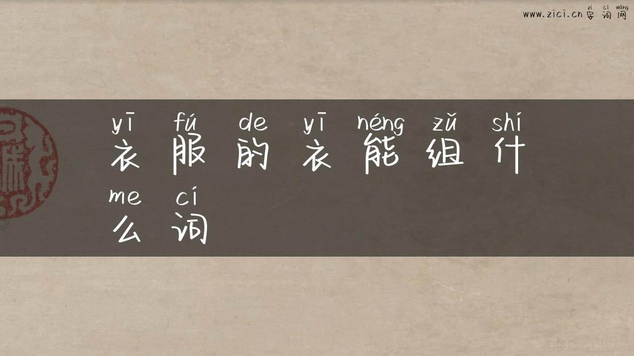 衣服的衣能组什么词