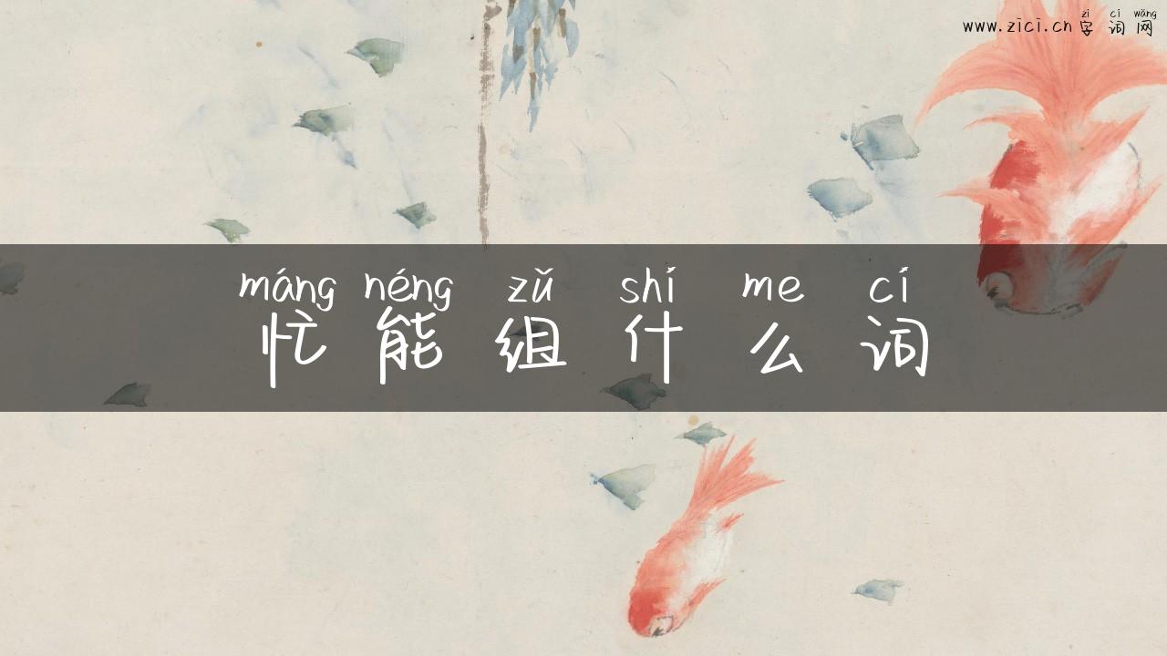 忙能组什么词