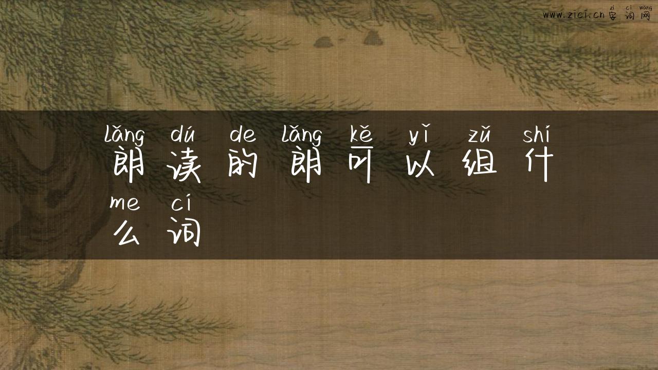 朗读的朗可以组什么词