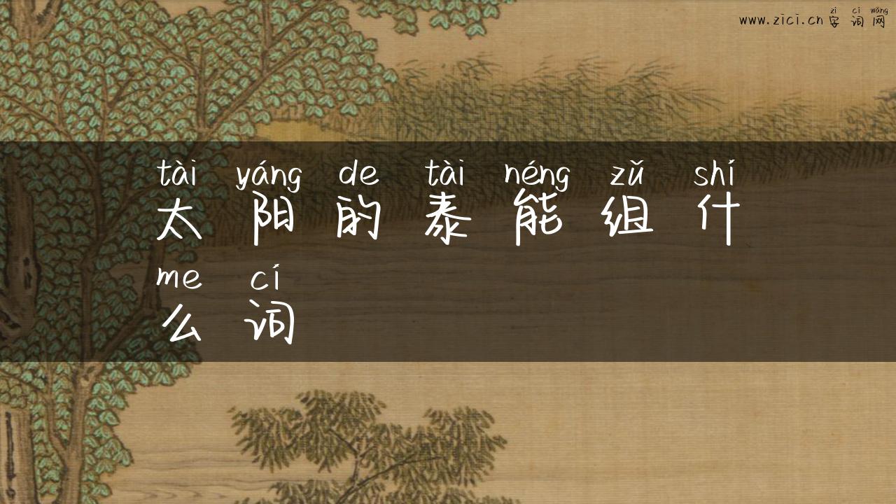 太阳的泰能组什么词